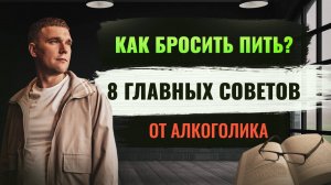 Как бросить пить → 8 ГЛАВНЫХ СОВЕТОВ!