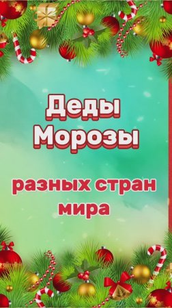 До Нового года осталось 25 дней! Узнаем про Дедов Морозов других стран от студентов РУДН