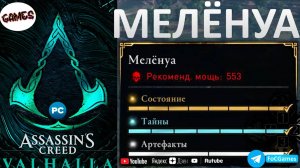 Assassin's Creed Valhalla | МЕЛЁНУА | Сокровища +Тайны +Артефакты | Гнев Друидов | FOC