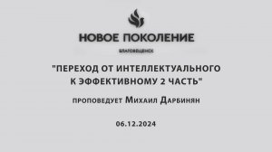 "ПЕРЕХОД ОТ ИНТЕЛЛЕКТУАЛЬНОГО К ЭФФЕКТИВНОМУ 2 ЧАСТЬ" проповедует Михаил Дарбинян (06.12.2024)