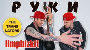 The Translators / LIMP BIZKIT - РУКИ / Nookie (musical parody) ft. Игорь «Кэш» Лобанов - группа СЛОТ