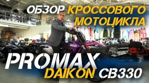 Полный ОБЗОР кроссового мотоцикла PROMAX DAIKON CB330 от магазина X-MOTORS!