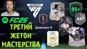 ТРЕТИЙ ЖЕТОН МАСТЕРСТВА RIVALS FUT 25 ★ НОВЫЙ КУМИР В СБЧ FC 25 ★ ВЫБОР ИГРОКА РАЗНЫХ КОМПАНИЙ 85+