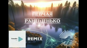 ПЕВЧАЯ — Ранешенько (CheekyBitt remix)