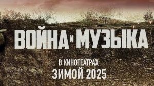 Война и музыка (2025)