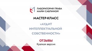 Отзывы слушателей мастер-класса "Аудит интеллектуальной собственности" (краткая версия)