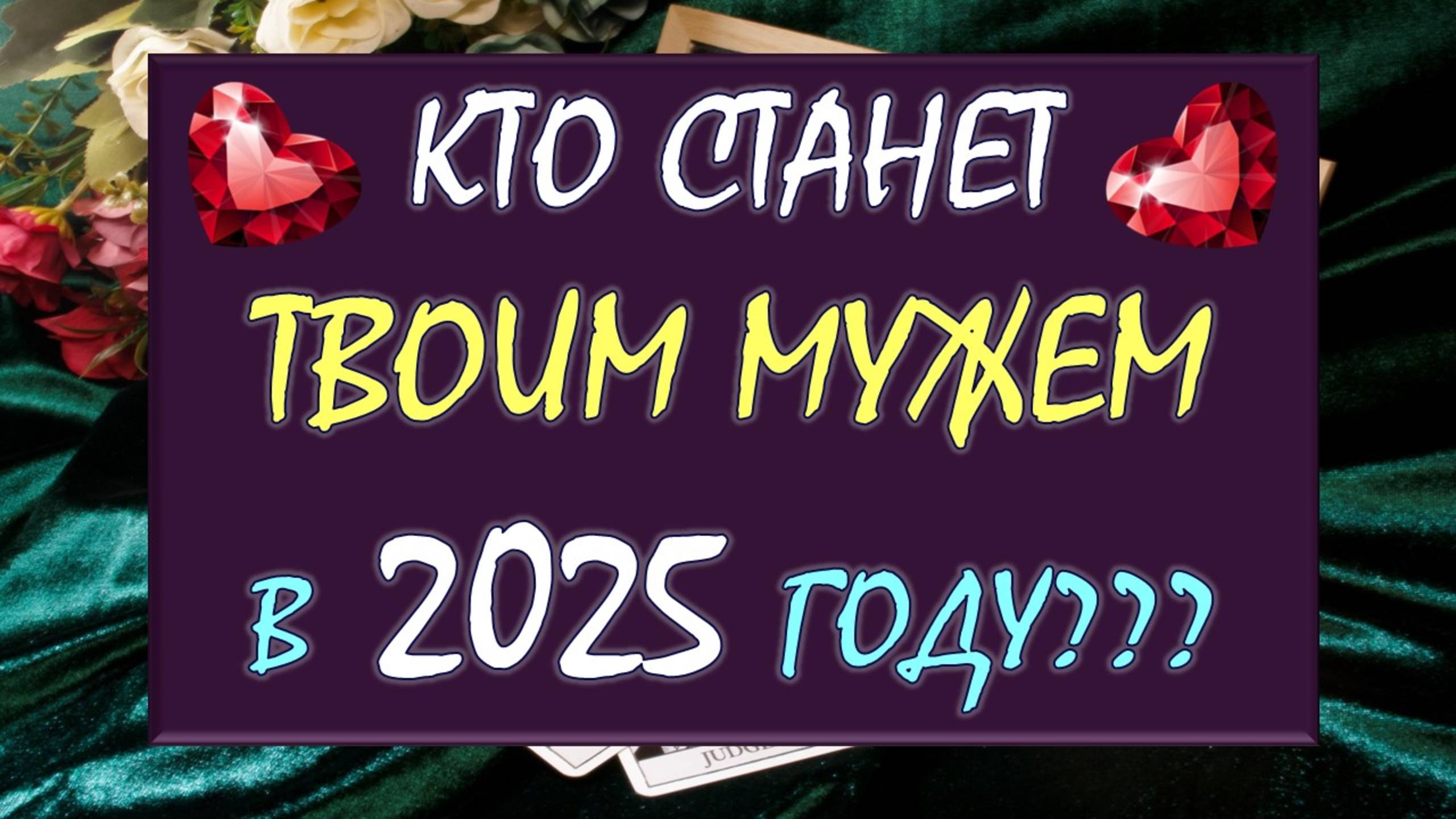 🙌 ВОТ ЭТО НОВОСТЬ! 🙏 ВЫЙДЕТЕ  ЛИ ВЫ ЗАМУЖ В 2025 ГОДУ! 😍 ИЛИ НЕТ? 😳