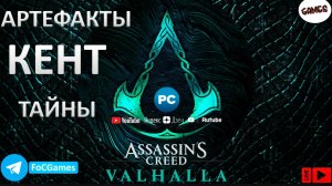 Assassin's Creed Valhalla | КЕНТ 3из3 |Тайны |Артефакты | Мощь 306 | FOC