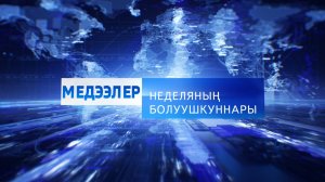 Неделяның болуушкуннары 07.12.2024