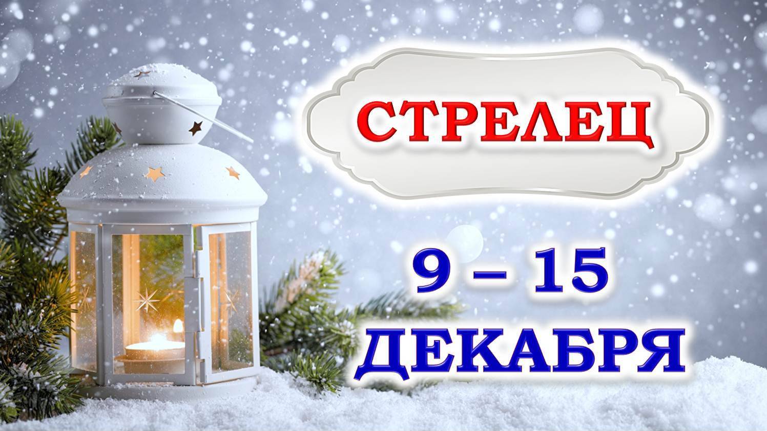 ♐ СТРЕЛЕЦ. ❄️ ☃️ С 9 по 15 ДЕКАБРЯ 2024 г. ✨️ Подробный Таро-прогноз 👍