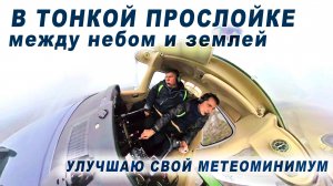 Летим в тонкой прослойке между небом и землей