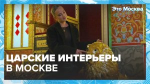 Где посмотреть царские интерьеры?|Это Москва — Москва 24|Контент