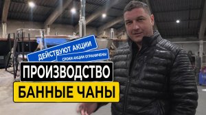 Цех по производству банных чанов. Акция