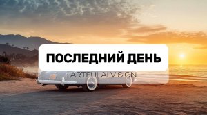 Последний день - – Artfulai Vision | Official Music Video