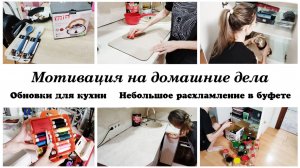 😊Расхламление в буфете Моя организация и хранение 💕Покупки для кухни ❤️Мотивация на домашние дела