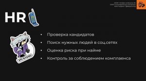 OSINT в коммерческих компаниях | Катя Тьюринг