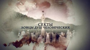 Секты. Ловцы душ человеческих