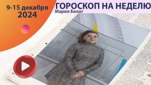 Гороскоп на неделю 9-15 декабря для всех знаков зодиака.   @МарияБилат