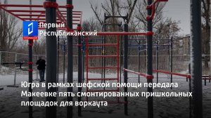 Югра в рамках шефской помощи передала Макеевке пять смонтированных пришкольных площадок для воркаута