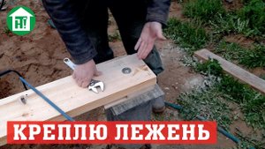 Деревянная обвязка свайного фундамента своими руками. Лежень. Ростверк. Крепление анкером к сваям
