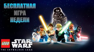 Бесплатная игра недели | LEGO® Звёздные Войны™: Скайуокер. Сага