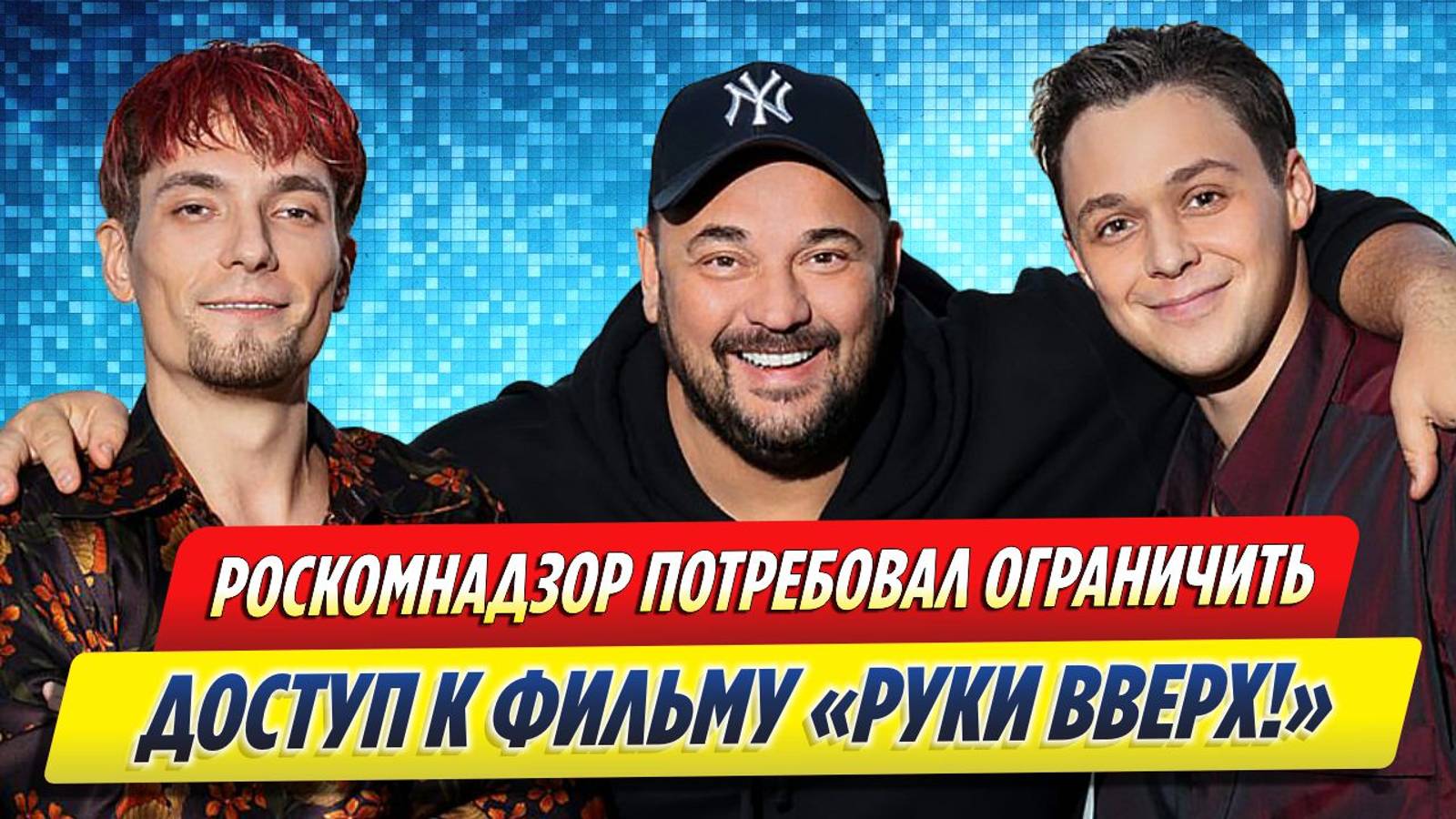 Новости Шоу-Бизнеса ★ Роскомнадзор потребовал ограничить доступ к фильму «Руки вверх!»
