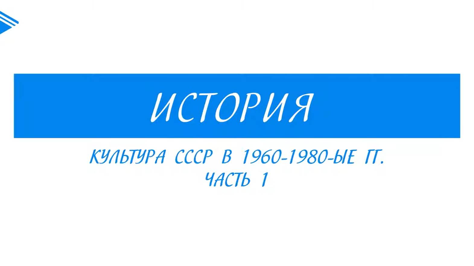 11 класс - История - Культура СССР в 1960-1980гг. Часть 1