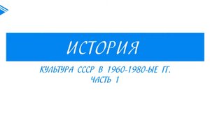 11 класс - История - Культура СССР в 1960-1980гг. Часть 1