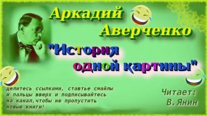 Аркадий Аверченко "История одной картины"