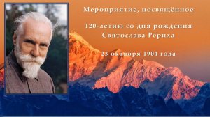 Мероприятие, посвящённое 120-летию со дня рождения Святослава Рериха.