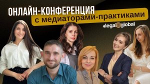 Онлайн конференция с медиаторами практиками от 4Legal 06.12.24