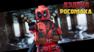 Дэдпул и Росомаха. Начальная сцена, но в LEGO | Дэдпул и Росомаха дубляж RHS