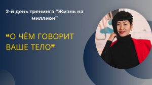 День 2. «О чем говорит ваше тело»