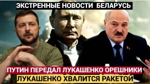 ЗЕЛЕНСКИЙ В СЛЕЗАХ!! Путин передал Лукашенко Новые ОРЕШНИКИ Теперь Держитесь