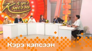 «Кэрэ кэпсээн»   (07.12.24)
