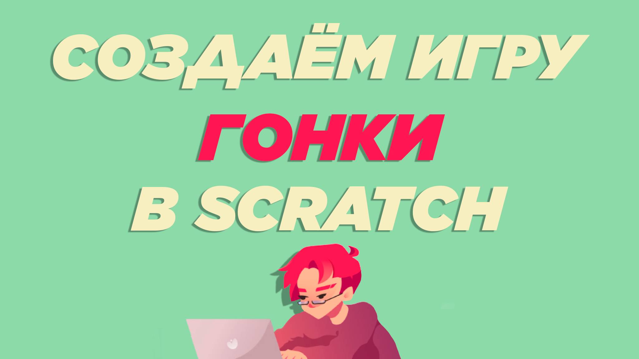 Уроки в Scratch | Автомобильные гонки | Программирование для детей