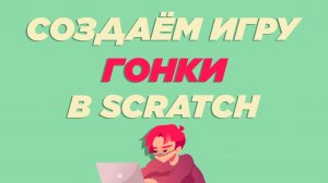 Уроки в Scratch | Автомобильные гонки | Программирование для детей