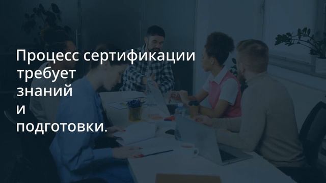 Как сертификация помогает обеспечить соответствие международным стандартам — sertex.org