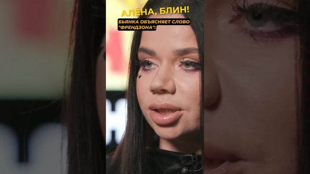 Бьянка про френдзону #shorts #аленаблин #бьянка