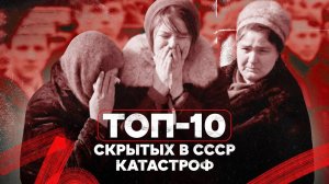 Топ-10 катастроф, скрытых в СССР