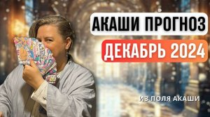 Акаши прогноз на декабрь 2024