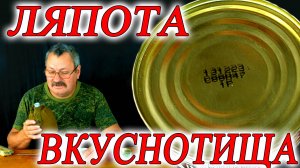 Армия России консервы готовая еда вкус ляпота вкуснотища