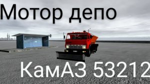 КАМАЗ 53212 moter depot чищу снег