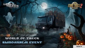 ETS2 — World of tucks | s03e14 | Новый Event Happy Hauloween