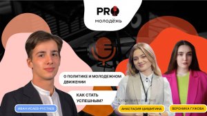 О политике и молодёжном движении | подкаст PRO-молодёжь