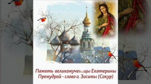 Память великомученицы Екатерины Премудрой - слово о. Зосимы (Сокур) 07.12.1977 г.