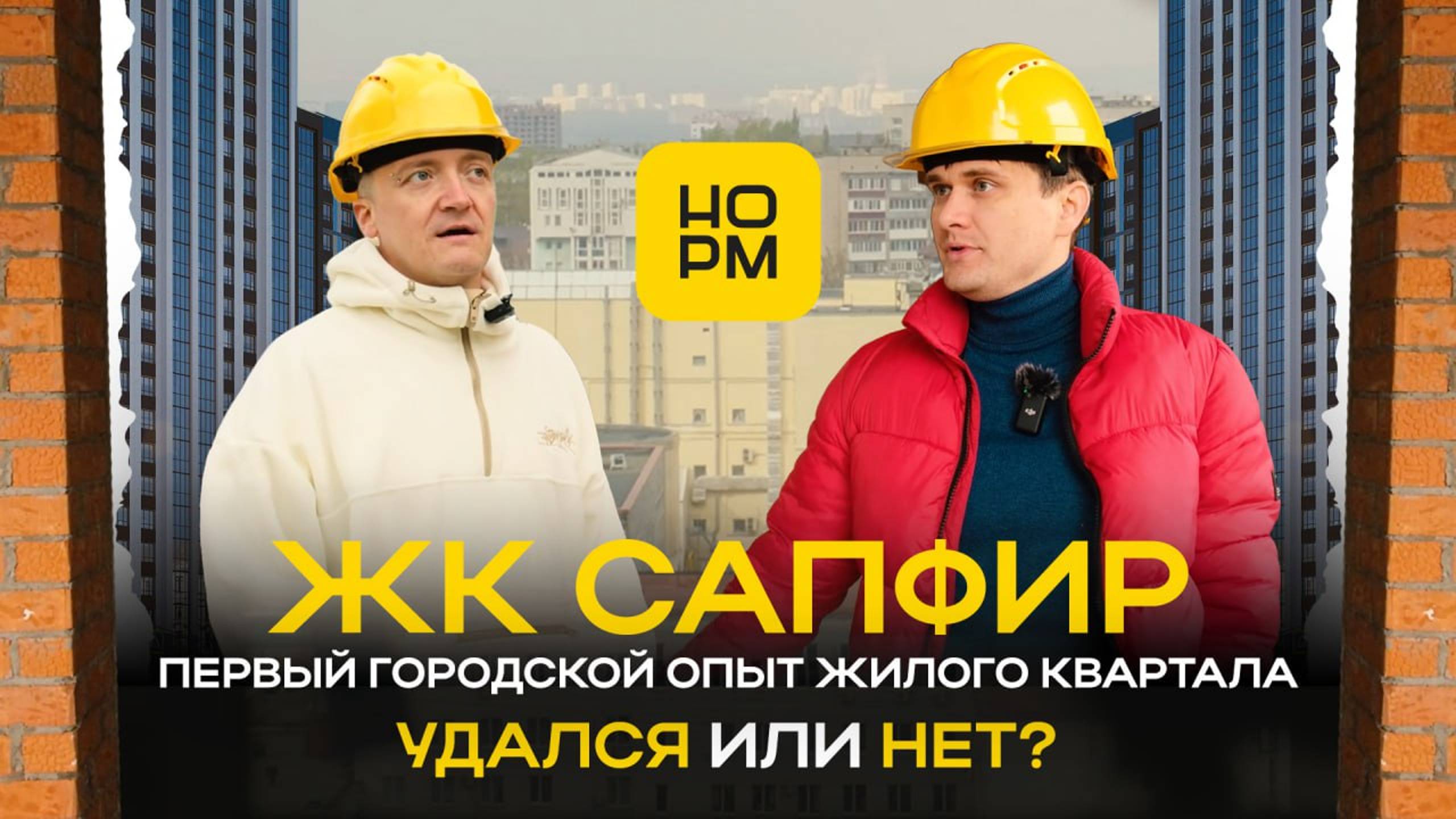 Удастся ли загородному застройщику захватить город? Обзор ЖК «Сапфир» | НормОбзор