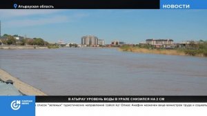 В АТЫРАУ УРОВЕНЬ ВОДЫ В УРАЛЕ СНИЗИЛСЯ НА 2 СМ
