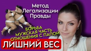Метод Легализации Правды | ЛИШНИЙ ВЕС | Отношения с Папой | По следам Шоу МЕТОД #26