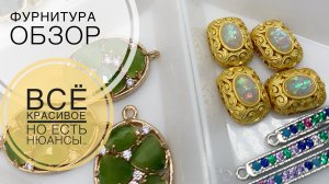 #21 Покупки удачные и не очень | Фурнитура для бижутерии | Обзор | Алиэкспресс